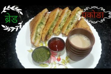 bread pakoda recipe.ऐसे बनेंगे स्वादिष्ट और लाजवाब