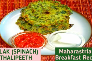 Spinach(Palak) Thalipeeth || Maharashtrian Breakfast Recipe || Healthy Breakfast Recipe