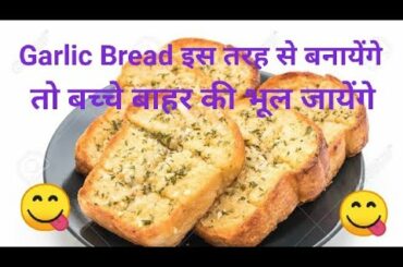 Home-made Garlic Bread 😋||Tasty गार्लिक ब्रेड घर में ही बनाने का आसान तरीका 😋