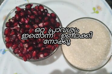 ഉറുമാമ്പഴം കൊണ്ട് പുഡിങ് |malabar special |Healthy foods|easy and simple |pomegranate pudding