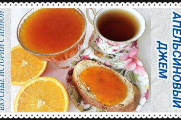 АПЕЛЬСИНОВЫЙ ДЖЕМ / АРОМАТНЫЙ И ЯРКИЙ! - ORANGE JAM