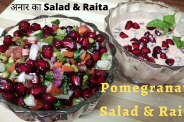 Pomegranate Salad | Pomegranate Raita | Healthy Lunch ideas | अनार का Salad  & Raita | Salad recipes