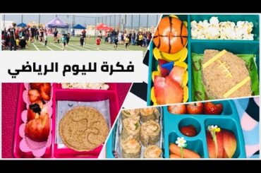 أفكار صحية و بسيطة للانش بوكس مع فكرة لليوم الرياضي بالمدرسة healthy and easy lunch box ideas