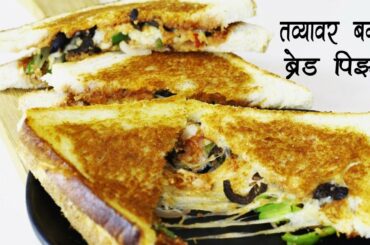 तवा ब्रेड पिझ्झा | एकदम कुरकुरीत आणि चीझी सँडविच ची रेसिपी | Tawa Bread Pizza | Easy Pizza | Madhura
