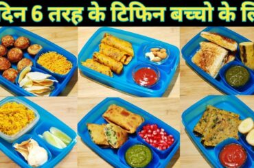 Monday to Saturday 6 दिन  6 तरह के  Tiffin Box Recipe || By Shera's Kitchen