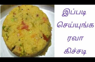 ரவா கிச்சடி/Rava kichadi/ Simple, tasty and healthy tiffin/ Recipe in tamil