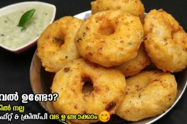 അവൽ കൊണ്ട് നല്ല മൊരിഞ്ഞ വട ഉണ്ടാക്കാം അതും വളരെ എളുപ്പത്തിൽ സൂപ്പർ രുചിയിൽ | Easy Evening Snacks