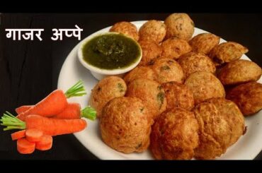 गाजर अप्पे Carrot & Spinach Appa Easy & Healthy Breakfast Recipe |Breakfast Recipe. Rava Appe Recipe