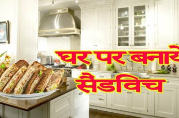 घर पर  बनाये  सैंडविच  | How to make sandwich | Sandwich recipe | सैंडविच बनाने की विधि.