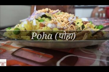 5 मिनट में बनने वाला झटपट पोहा  |  Quick and Healthy Breakfast Poha | Samya ki Rasoi