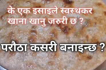 परौठा कसरी बनाइन्छ || Healthy Food Recipe  || Christian In Nepal