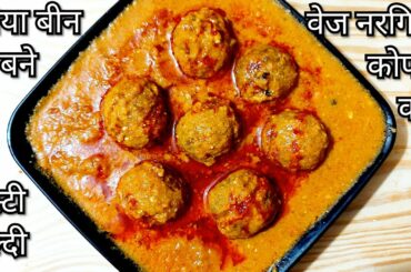 veg nargisi soya kofta |kofta recipe|soyabean recipes|dinner recipes|new recipe|sabji recipes|
