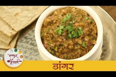 डांगर - Daangar | थंडीत बनवा झणझणीत आणि गावरान डांगर | Maharashtrian Recipe | Archana