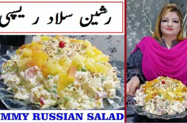 Best And Easy Russian Salad Recipe At Home / Quick And Easy Russian Salad /کریم اور مزیدار رشین سلاد