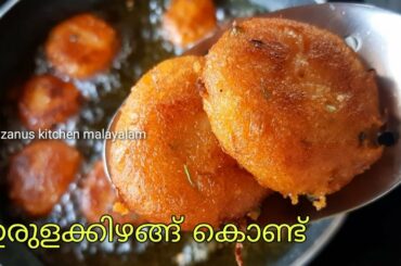 ഉരുളകിഴങ്ങ് ഉണ്ടെങ്കിൽ ഇതൊന്ന് ഉണ്ടാക്കി നോക്കു/ Easy evening snack recipes