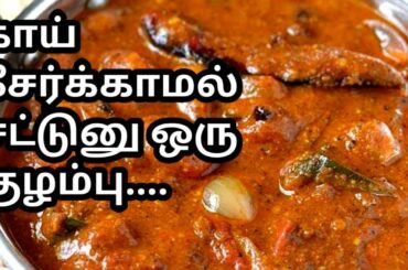 Vendhaya kuzhambu Recipe | வெந்தய குழம்பு செய்வது எப்படி? Methi gravy recipe | Spicy Cooking Channel