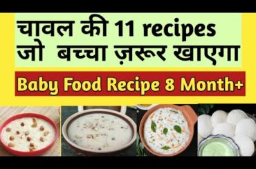Baby Food Recipe - चावल की 11 Healthy , tasty recipes जो बच्चा ज़रूर खाएगा