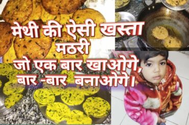 मेथी की खस्ता मठरी ऐसे बनाए।Healthy Snacks Mathri recipe