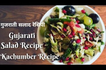 #gujaratisalad |Gujarati Special Salad/Kachumber recipe | Healthy salad recipe | सलाद रेसिपी