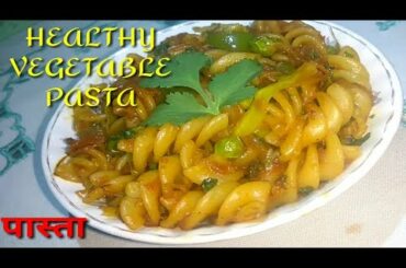 बाज़ार जैसा पास्ता अब घर पर बनायें HEALTHY VEGETABLE PASTA RECIPE INDIAN STYLE MASALA PASTA