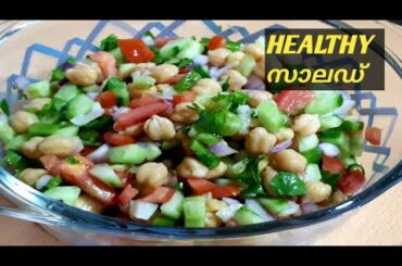Healthy  Vegetarian Salad /എളുപ്പത്തിൽ  ഒരു ഹെൽത്തി സാലഡ് /Simple Tasty Salad