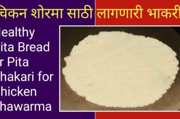 #Healthy Pita Bread or Pita Bhakari for Chicken Shawarma  #चिकन शोरमा बनविण्यासाठी लागणारी भाकरी