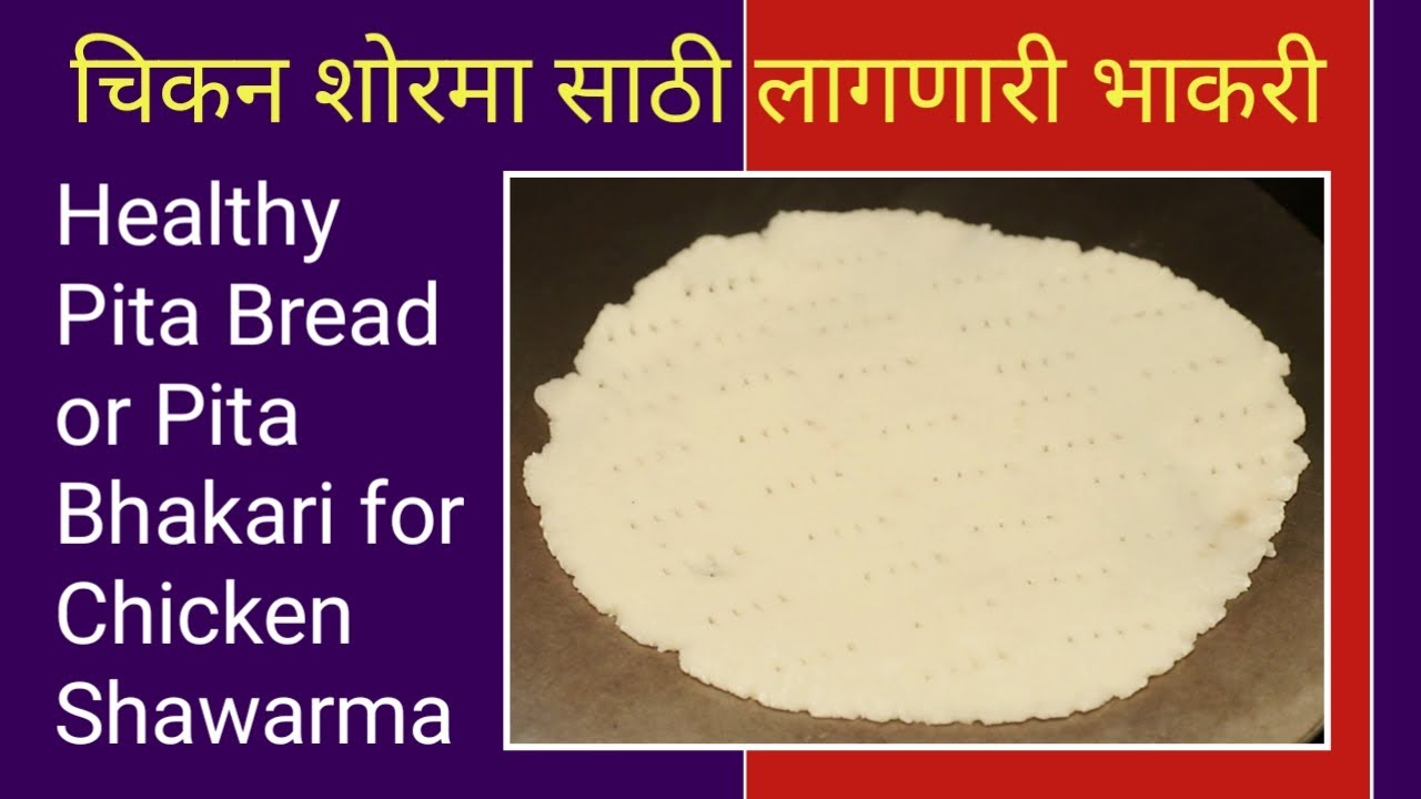 #Healthy Pita Bread or Pita Bhakari for Chicken Shawarma #चिकन शोरमा बनविण्यासाठी लागणारी भाकरी #Healthy Pita Bread or Pita Bhakari for Chicken Shawarma #चिकन शोरमा बनविण्यासाठी लागणारी भाकरी