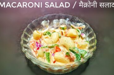 American Style Macaroni Salad / मैक्रोनी सलाद