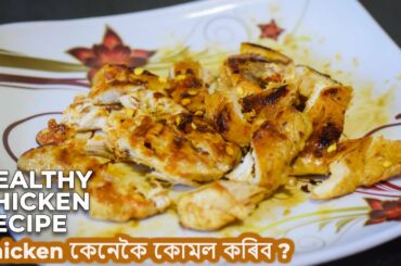 Healthy chicken recipe ( একেবাৰে সহজ আৰু খুব Healthy chicken) | Chicken কেনেকৈ কোমল কৰিব ?