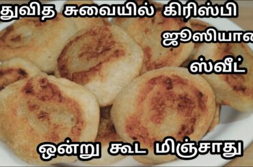 புதுவித சுவையில் மொருமொரு ஜூஸியான ஸ்வீட் ரெடி/Healthy Banana Sweet Rolls Recipe in Tamil/Easy Snacks