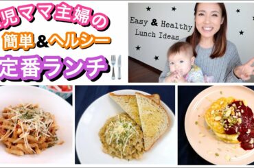 【2児ママ主婦】簡単&ヘルシー定番ランチ!!!!【3 easy lunch ideas!】主婦ルーティン｜ご飯の支度 料理｜