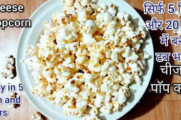 cheese pop corn recipe|evening snacks|snacks recipes|new recipes 2020|easy snacks recipe|tea time