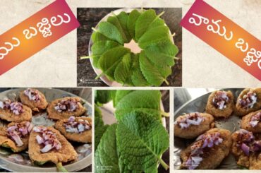 Vaamu Bajjilu ❇️ healthy evening snacks ❇️ evenings snack ❇️ snacks recipe in Telugu