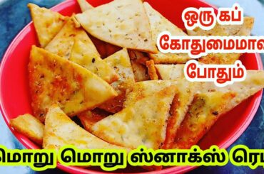 கோதுமை மாவு சிப்ஸ் செய்வது எப்படி|wheatflour snacks in tamil|Evening snacks in tamil
