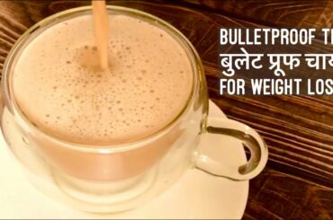 Bulletproof Tea Recipe | How to make बुलेट प्रूफ चाय | Healthy Tea For Weight Loss | Hindi