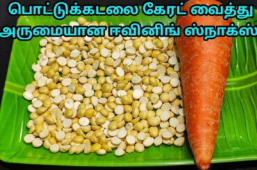 பொட்டுக்கடலை கேரட் வைத்து அருமையான ஈவினிங் ஸ்நாக்ஸ் | Tasty and Healthy Snack