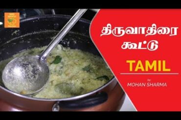 திருவாதிரை கூட்டு | Thiruvathira Kootu | Mohan Sharma Rare Recipe | Easy and Tasty Salad