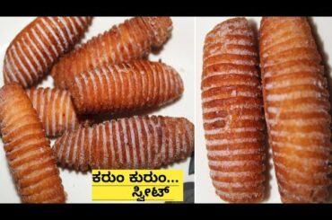 ಬಾಯಲ್ಲಿಟ್ಟರೆ ಕರಗುವ ಕುರುಂ ಕುರುಂ ಸ್ವೀಟ್ ಸ್ನ್ಯಾಕ್ಸ್ |ದಿಡೀರ್ ಆಗಿ ಮಕ್ಕಳಿಗೆ ಮಾಡಿ ಕೊಡಿ|sweet snacks recipe