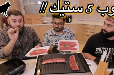 افضل ٥ طرق لعمل الستيك 🥩 |  Top 5 Steak Recipes