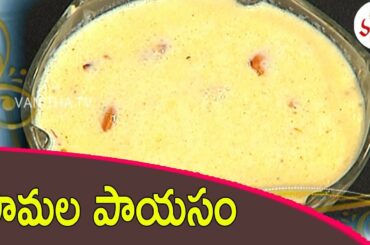 సామల పాయసం/ Samala Payasam Recipe | Ruchi Chudu - Healthy Millet Recipes | Vanitha TV