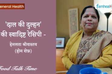 Food Talk Time | Dal Ki Dhulhan - Healthy and Tasty Recipe with Hemlata Srivastva