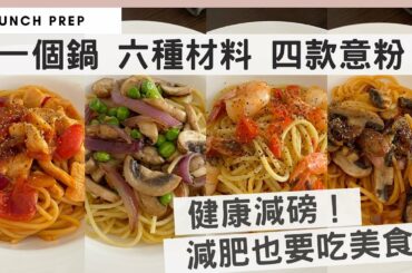 【減肥午餐】什麼易煮又夠營養？一個鍋+六種材料，煮四天減肥意粉！健康減磅，減肥也要吃美食！專為新手而設，快進來啊！4 Healthy Low Calorie Pasta for Weight Loss