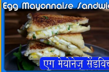 Egg Mayonnaise Sandwich | अंडा मेयोनेज़ सैंडविच | How to make Egg Sandwich | Festive Flavors