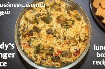 lady's finger rice | easy and healthy lunch box recipe | வெண்டைக்காய் சாதம் | bhindi rice