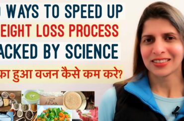 10 Ways to Speed up Your Weight Loss Process | रुका हुआ वजन कैसे कम करे? | Weight loss Plateau