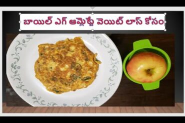 బాయిల్ ఎగ్ ఆమ్లెట్టే వెయిట్ లాస్ కోసం   boiled egg breakfast recipe, healthy boiled egg recipe for w