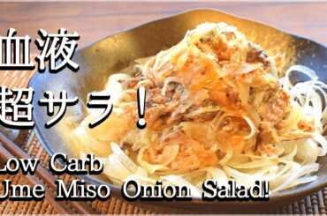 血液超サラサラ！健康診断前は梅味噌鯖オニオンサラダ🥗！低糖質 Lowcalorie ume onion salad