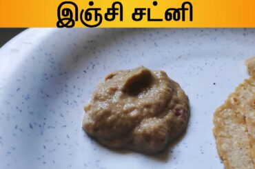 இஞ்சி சட்னி | Ginger Chutney |Immunity Booster recipe |Healthy Food recipe in Tamil |Aadhu's Kitchen