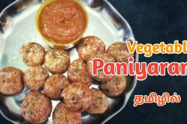Vegetable paniyaram | வெஜ் பணியாரம் | Healthy breakfast recipe