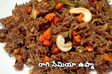 రాగి సేమియా ఉప్మా || Ragi Semiya Upma || Finger Millet Vermicelli Upma || Millet Breakfast Recipe